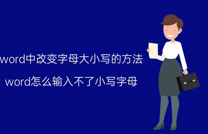 word中改变字母大小写的方法 word怎么输入不了小写字母？